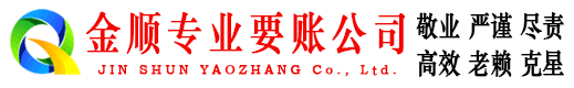 祁门金顺要账公司